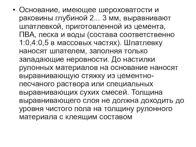 Основание, имеющее шероховатости и раковины глубиной 2... 3 мм, выравнивают