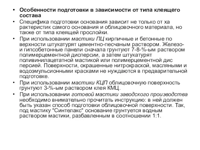 Особенности подготовки в зависимости от типа клеящего состава Специфика подготовки