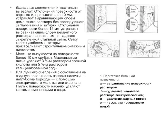 Бетонные поверхности тщательно выверяют. Отклонения поверхности от вертикали, превышающие 10