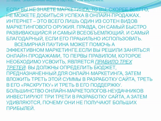 11 глава. Электронные медиа в партизанском маркетинге. ЕСЛИ ВЫ НЕ