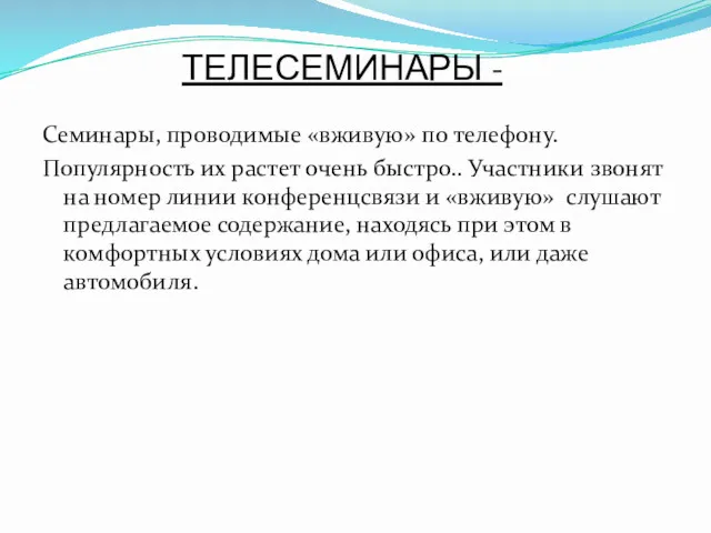 ТЕЛЕСЕМИНАРЫ - Семинары, проводимые «вживую» по телефону. Популярность их растет