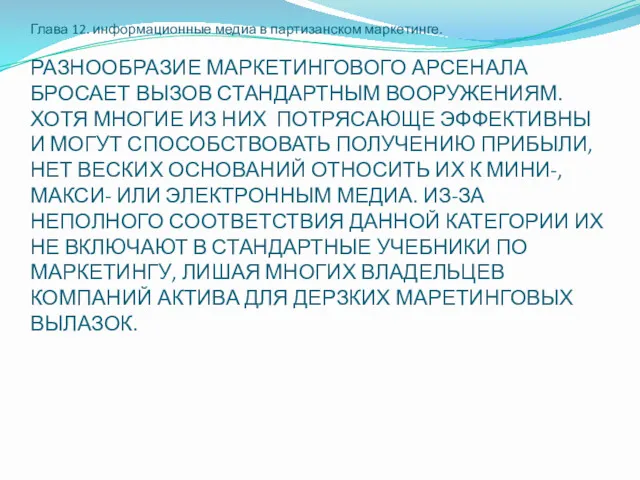 Глава 12. информационные медиа в партизанском маркетинге. РАЗНООБРАЗИЕ МАРКЕТИНГОВОГО АРСЕНАЛА