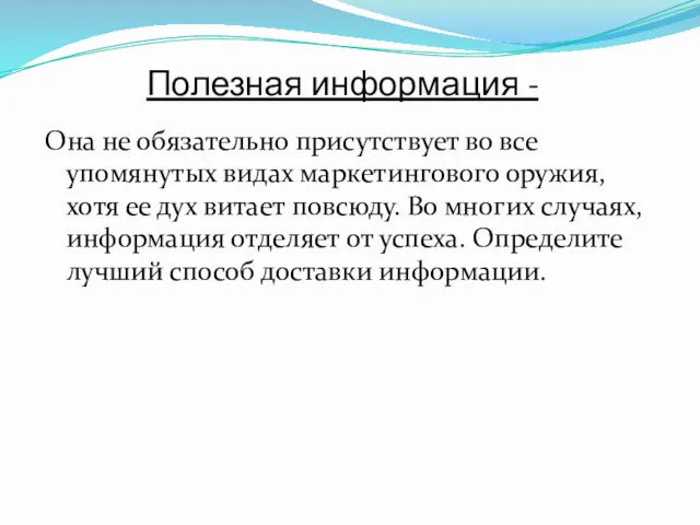 Полезная информация - Она не обязательно присутствует во все упомянутых