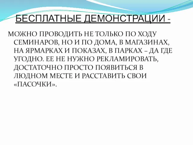 БЕСПЛАТНЫЕ ДЕМОНСТРАЦИИ - МОЖНО ПРОВОДИТЬ НЕ ТОЛЬКО ПО ХОДУ СЕМИНАРОВ,