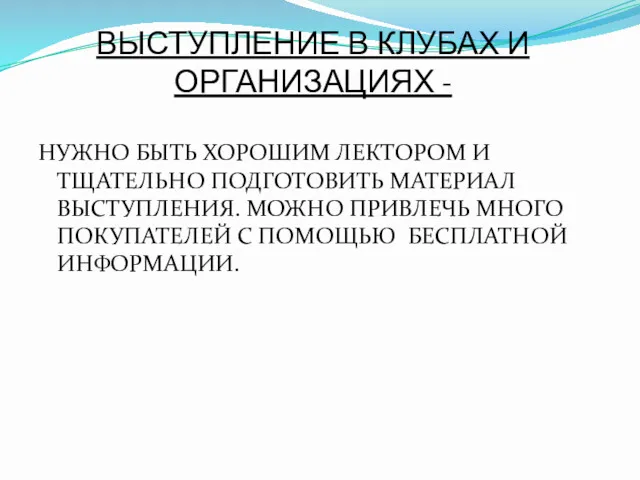 ВЫСТУПЛЕНИЕ В КЛУБАХ И ОРГАНИЗАЦИЯХ - НУЖНО БЫТЬ ХОРОШИМ ЛЕКТОРОМ