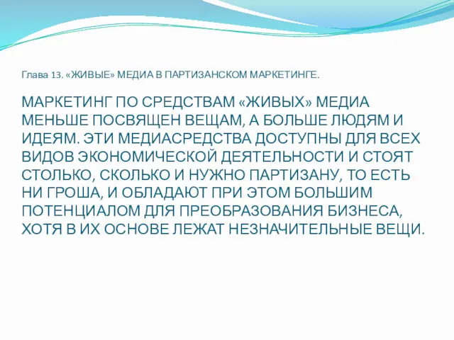 Глава 13. «ЖИВЫЕ» МЕДИА В ПАРТИЗАНСКОМ МАРКЕТИНГЕ. МАРКЕТИНГ ПО СРЕДСТВАМ