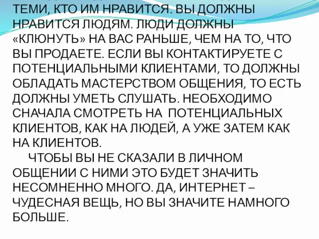 ЛЮДИ ПРЕДПОЧИТАЮТ ИМЕТЬ ДЕЛО С ТЕМИ, КТО ИМ НРАВИТСЯ. ВЫ