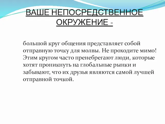 ВАШЕ НЕПОСРЕДСТВЕННОЕ ОКРУЖЕНИЕ - большой круг общения представляет собой отправную