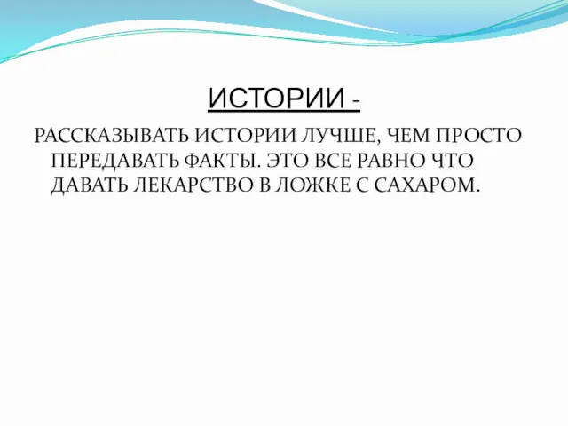 ИСТОРИИ - РАССКАЗЫВАТЬ ИСТОРИИ ЛУЧШЕ, ЧЕМ ПРОСТО ПЕРЕДАВАТЬ ФАКТЫ. ЭТО