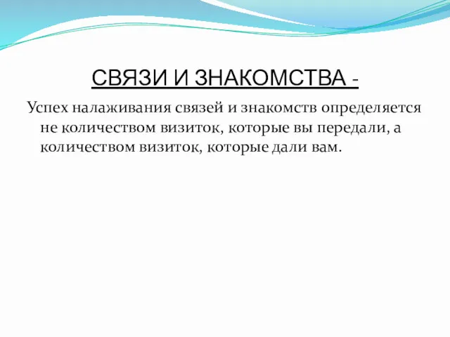 СВЯЗИ И ЗНАКОМСТВА - Успех налаживания связей и знакомств определяется