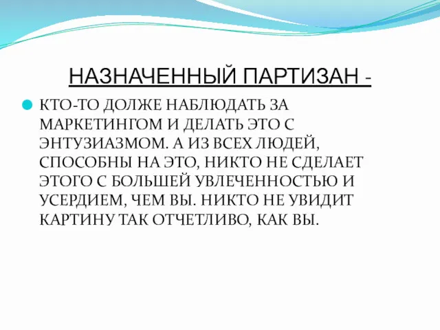 НАЗНАЧЕННЫЙ ПАРТИЗАН - КТО-ТО ДОЛЖЕ НАБЛЮДАТЬ ЗА МАРКЕТИНГОМ И ДЕЛАТЬ