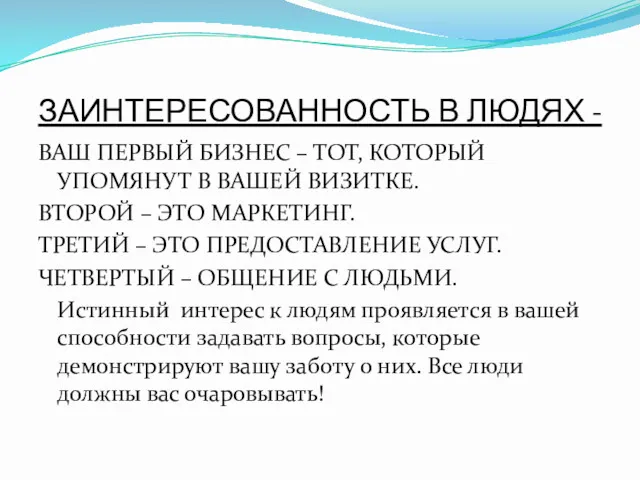 ЗАИНТЕРЕСОВАННОСТЬ В ЛЮДЯХ - ВАШ ПЕРВЫЙ БИЗНЕС – ТОТ, КОТОРЫЙ