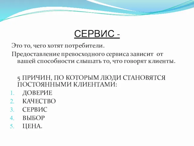 СЕРВИС - Это то, чего хотят потребители. Предоставление превосходного сервиса