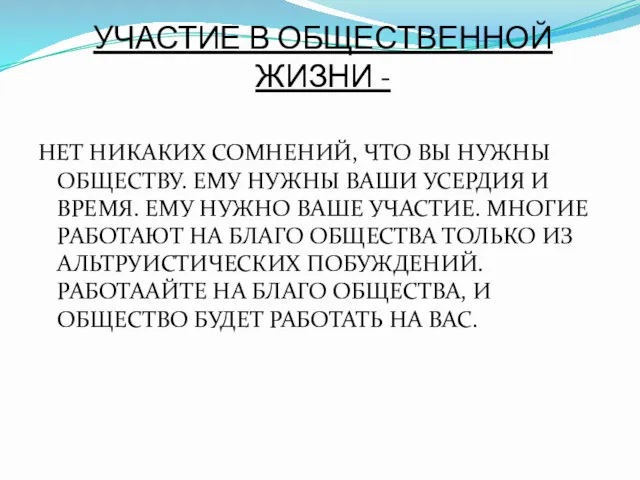 УЧАСТИЕ В ОБЩЕСТВЕННОЙ ЖИЗНИ - НЕТ НИКАКИХ СОМНЕНИЙ, ЧТО ВЫ