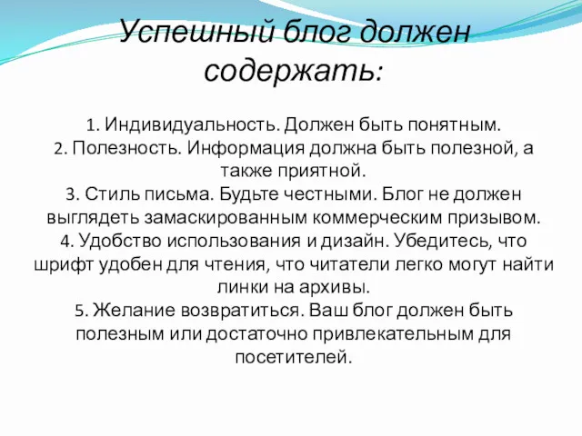 Успешный блог должен содержать: 1. Индивидуальность. Должен быть понятным. 2.