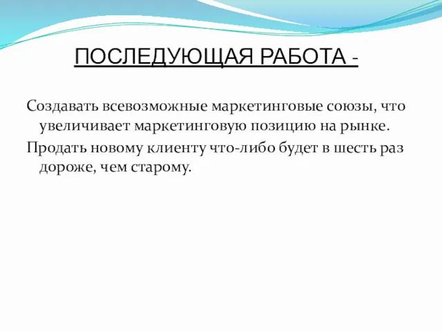 ПОСЛЕДУЮЩАЯ РАБОТА - Создавать всевозможные маркетинговые союзы, что увеличивает маркетинговую