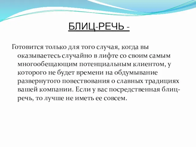 БЛИЦ-РЕЧЬ - Готовится только для того случая, когда вы оказываетесь