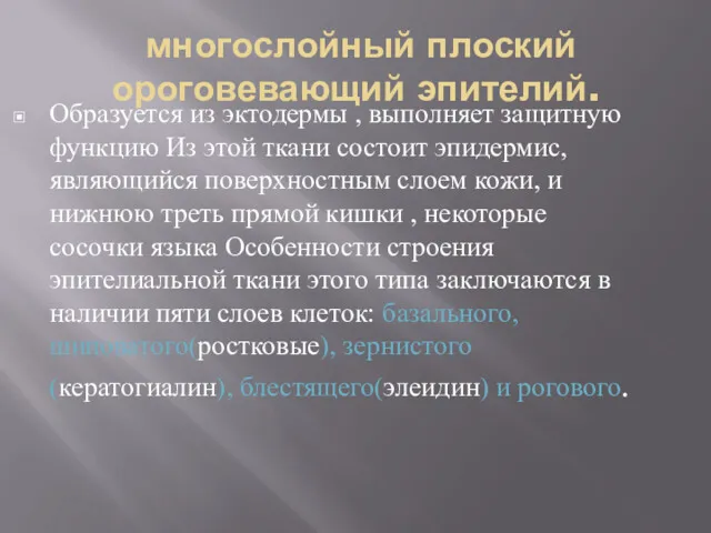 многослойный плоский ороговевающий эпителий. Образуется из эктодермы , выполняет защитную