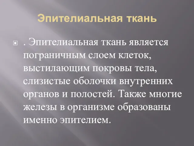 Эпителиальная ткань . Эпителиальная ткань является пограничным слоем клеток, выстилающим