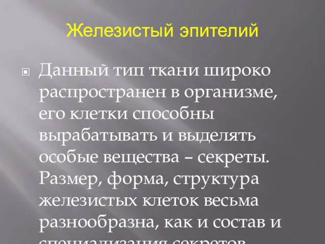 Железистый эпителий Данный тип ткани широко распространен в организме, его