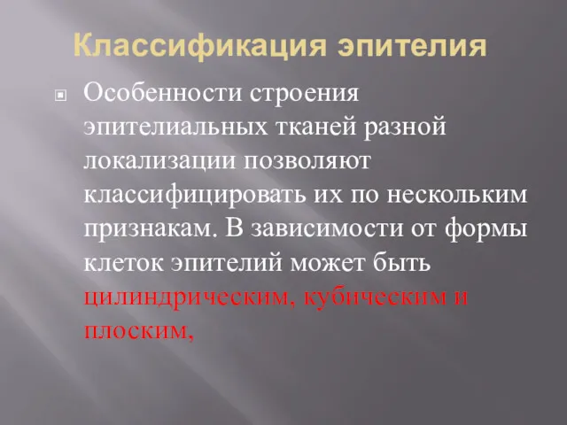 Классификация эпителия Особенности строения эпителиальных тканей разной локализации позволяют классифицировать