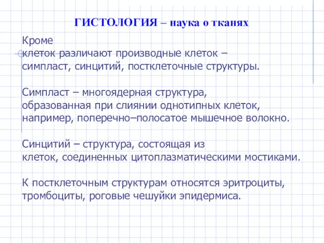 ГИСТОЛОГИЯ – наука о тканях Кроме клеток различают производные клеток