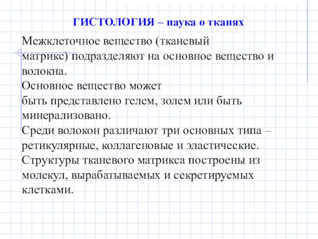 ГИСТОЛОГИЯ – наука о тканях Межклеточное вещество (тканевый матрикс) подразделяют