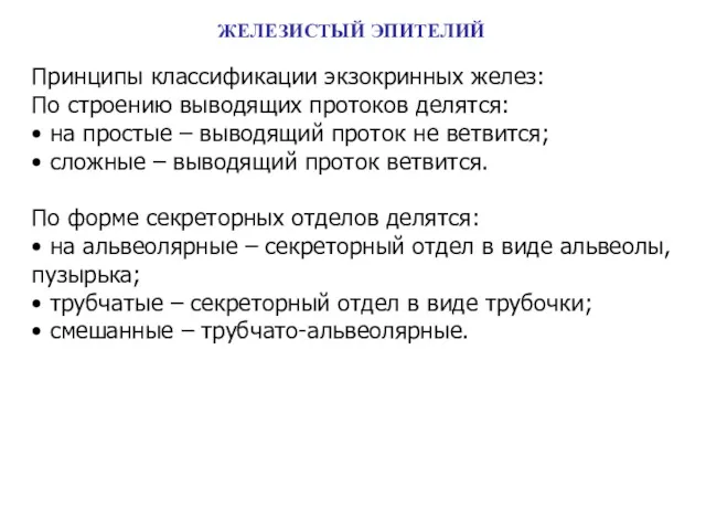 ЖЕЛЕЗИСТЫЙ ЭПИТЕЛИЙ Принципы классификации экзокринных желез: По строению выводящих протоков