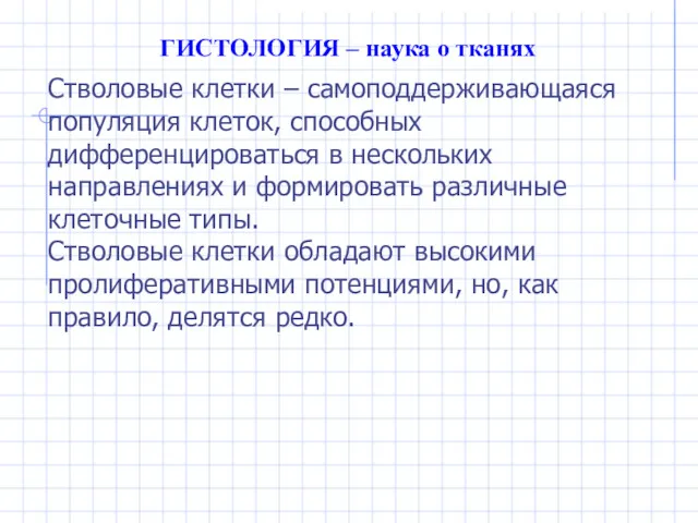 ГИСТОЛОГИЯ – наука о тканях Стволовые клетки – самоподдерживающаяся популяция