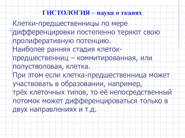 ГИСТОЛОГИЯ – наука о тканях Клетки-предшественницы по мере дифференцировки постепенно