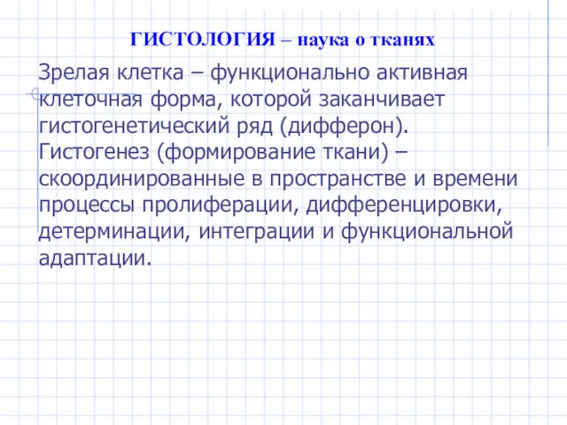 ГИСТОЛОГИЯ – наука о тканях Зрелая клетка – функционально активная