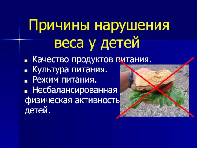 Причины нарушения веса у детей Качество продуктов питания. Культура питания. Режим питания. Несбалансированная физическая активность детей.