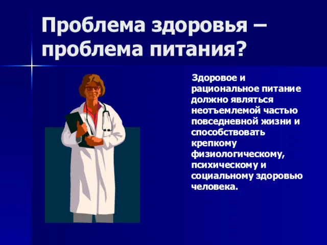 Проблема здоровья – проблема питания? Здоровое и рациональное питание должно