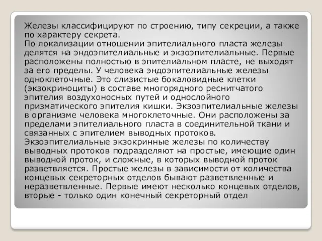 Железы классифицируют по строению, типу секреции, а также по характеру секрета. По локализации