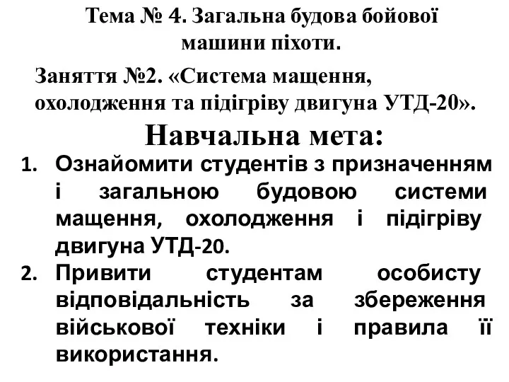 Тема № 4. Загальна будова бойової машини піхоти. Заняття №2.