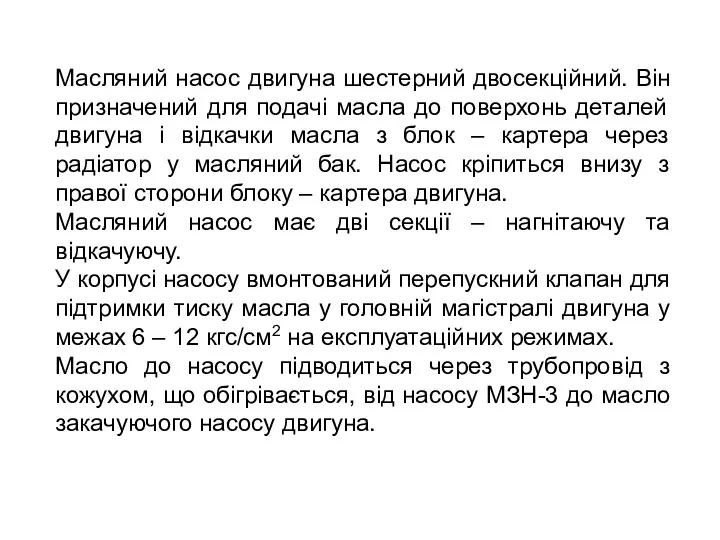 Масляний насос двигуна шестерний двосекційний. Він призначений для подачі масла