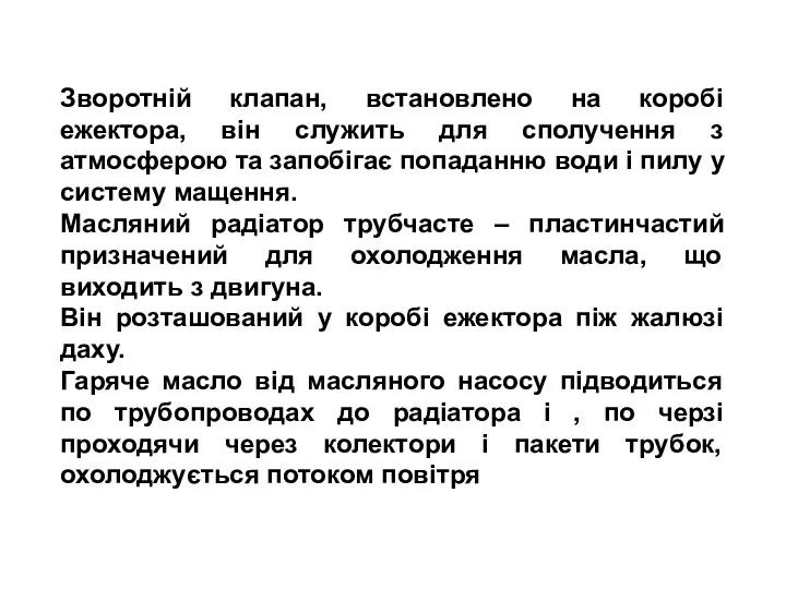 Зворотній клапан, встановлено на коробі ежектора, він служить для сполучення