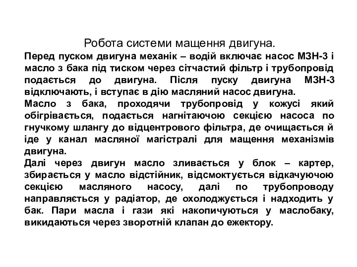 Робота системи мащення двигуна. Перед пуском двигуна механік – водій