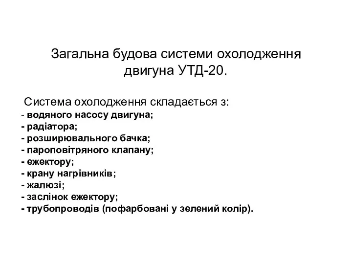 Загальна будова системи охолодження двигуна УТД-20. Система охолодження складається з: