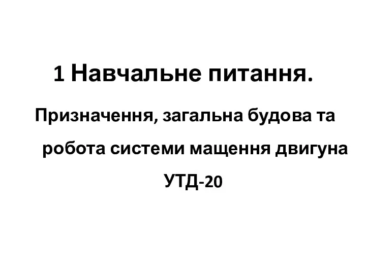 1 Навчальне питання. Призначення, загальна будова та робота системи мащення двигуна УТД-20