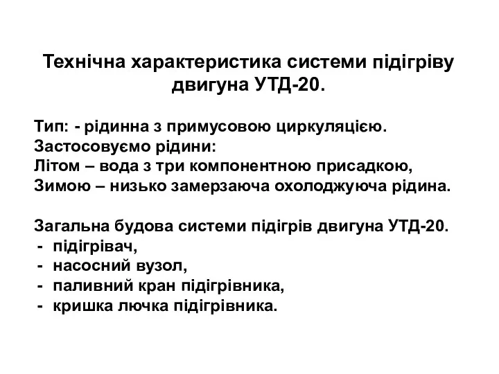 Технічна характеристика системи підігріву двигуна УТД-20. Тип: - рідинна з