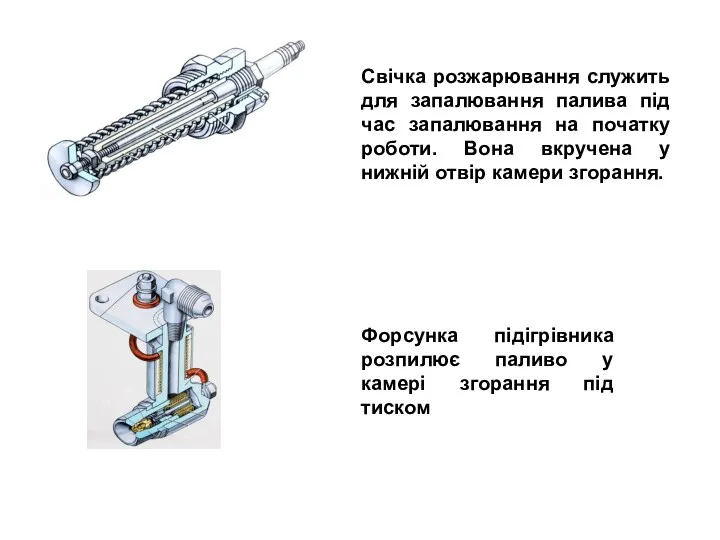 Свічка розжарювання служить для запалювання палива під час запалювання на