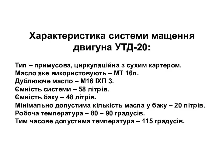 Характеристика системи мащення двигуна УТД-20: Тип – примусова, циркуляційна з