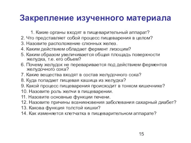 Закрепление изученного материала 1. Какие органы входят в пищеварительный аппарат?