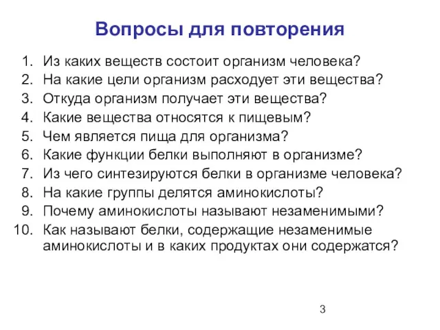 Вопросы для повторения Из каких веществ состоит организм человека? На