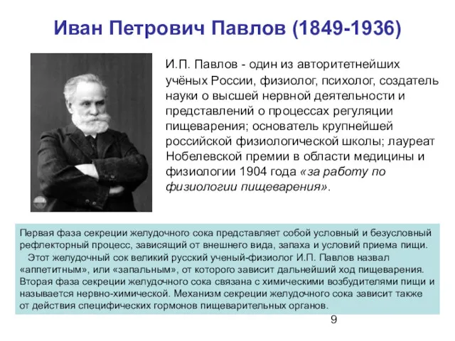 Иван Петрович Павлов (1849-1936) И.П. Павлов - один из авторитетнейших