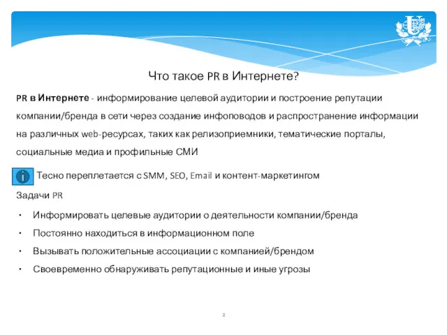 Что такое PR в Интернете? PR в Интернете - информирование