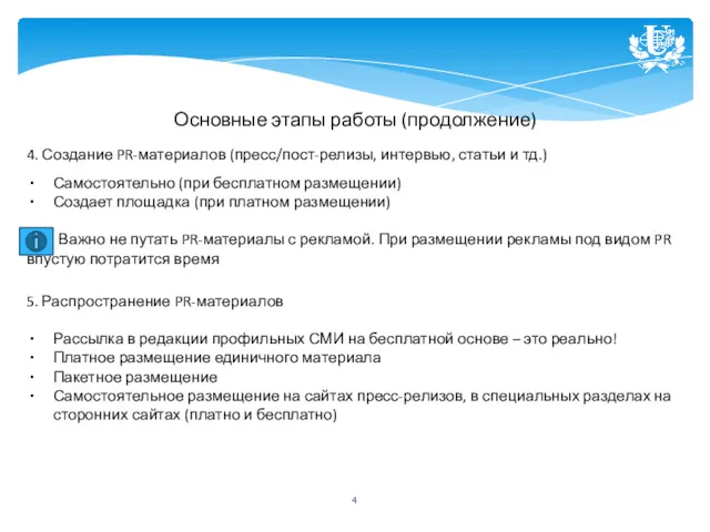 Основные этапы работы (продолжение) 4. Создание PR-материалов (пресс/пост-релизы, интервью, статьи