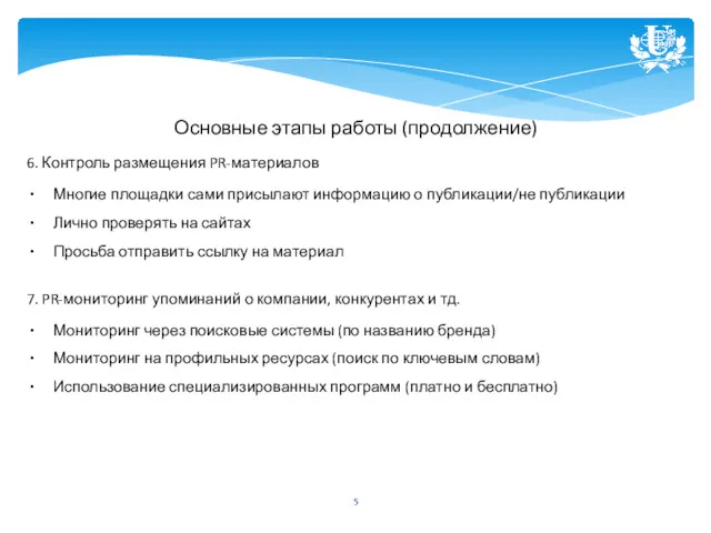 Основные этапы работы (продолжение) 6. Контроль размещения PR-материалов Многие площадки