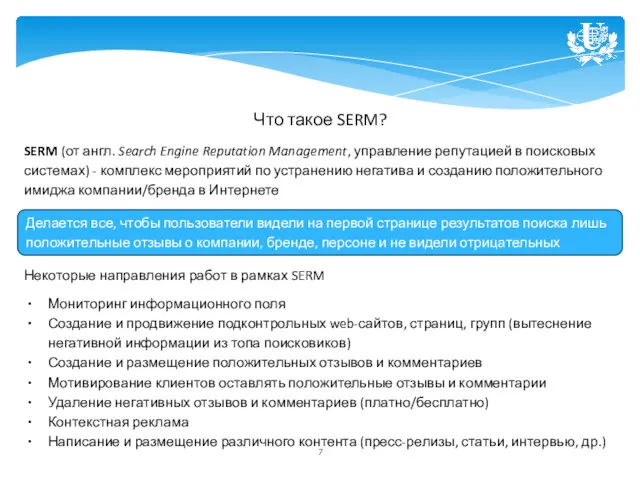 Что такое SERM? SERM (от англ. Search Engine Reputation Management,